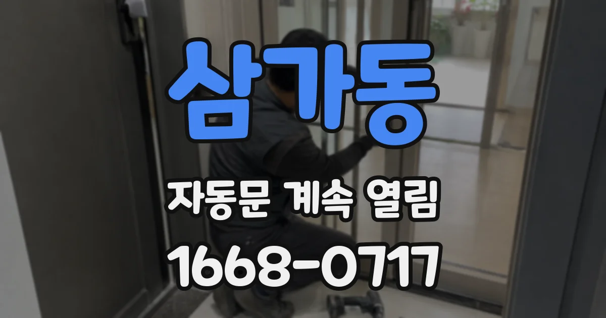 삼가동 자동문 계속 열림