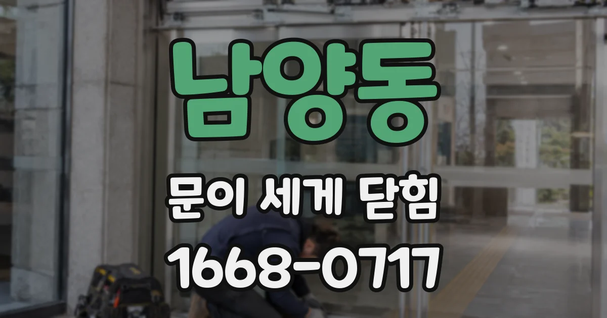남양동 문이 세게 닫힘