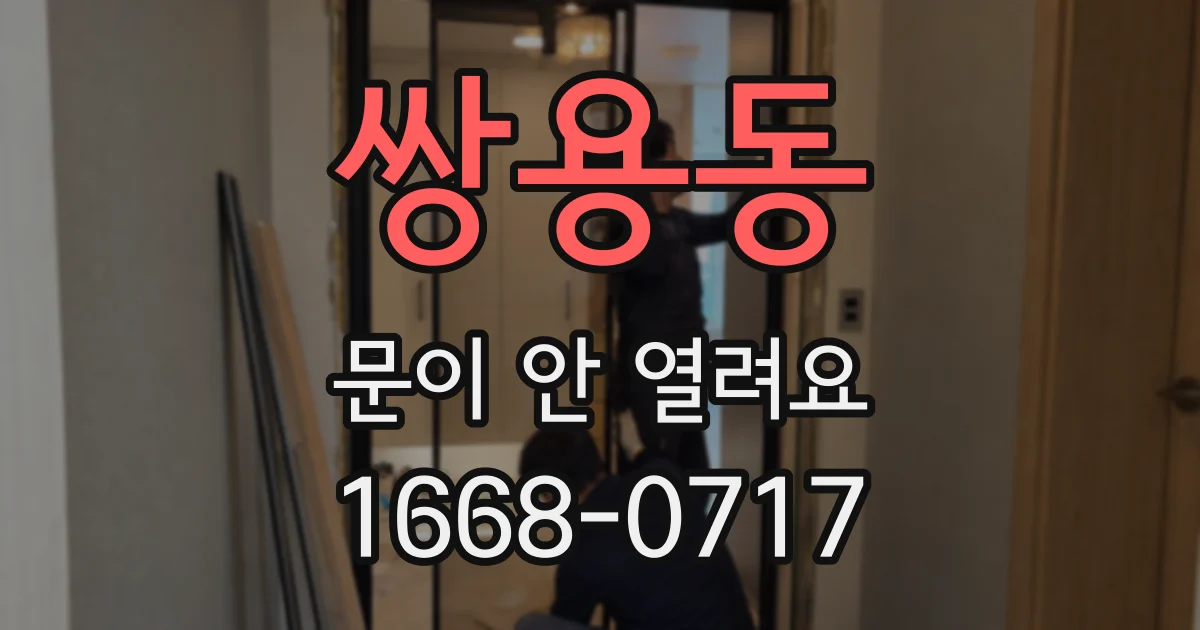 쌍용동 문이 안 열려요