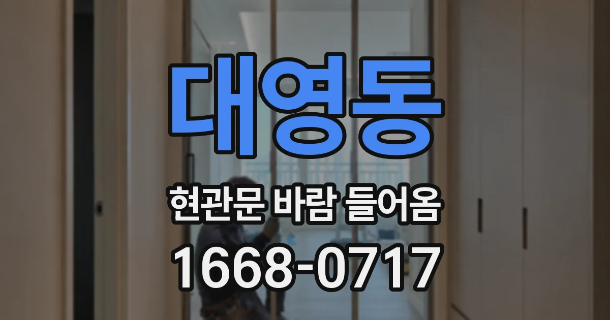 대영동 현관문 바람 들어옴