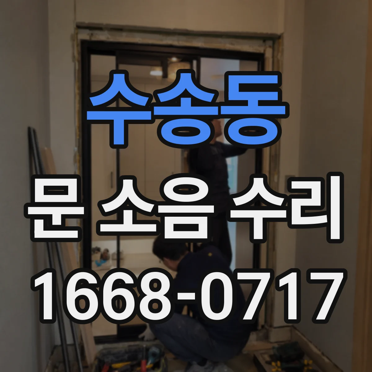 수송동 문 소음 수리