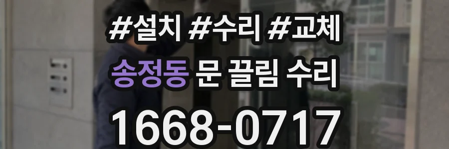 송정동 문 끌림 수리