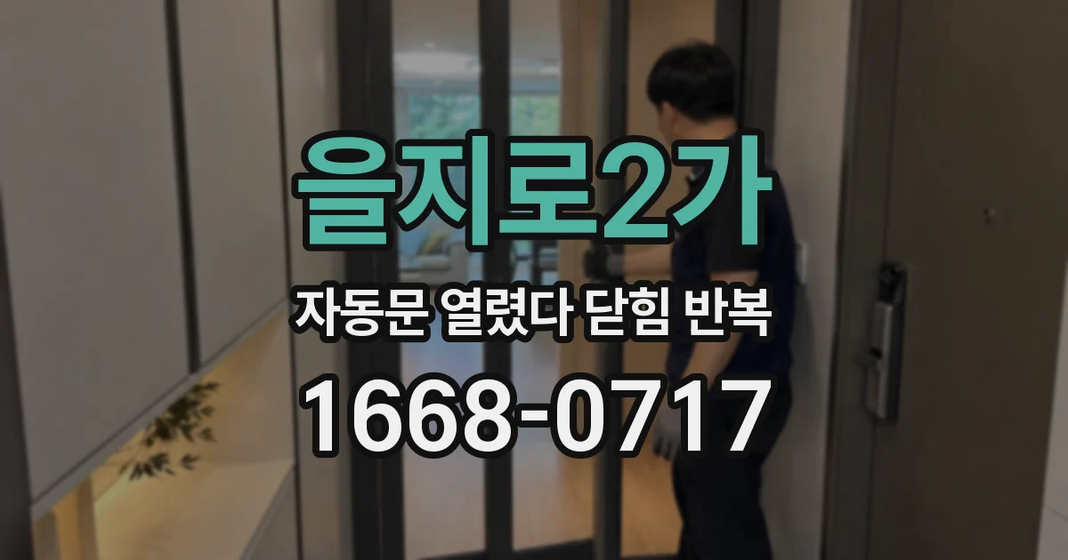 을지로2가 자동문 열렸다 닫힘 반복 증상은 문이 열렸다가 바로 다시 닫히거나, 멈춘 뒤 다시 작동하는 식으로 나타납니다.