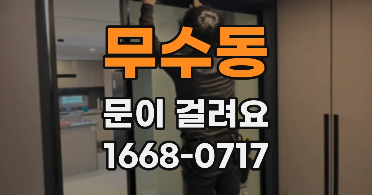 무수동 문이 걸려요