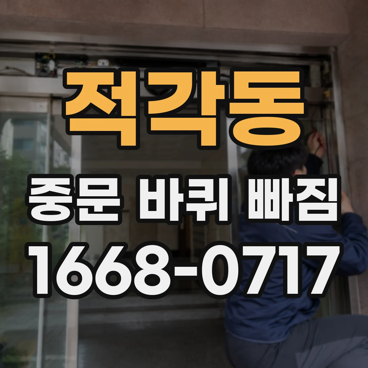 적각동 중문 바퀴 빠짐