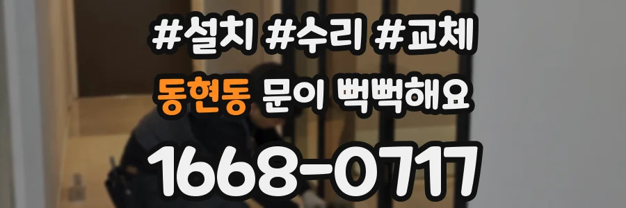 동현동 문이 뻑뻑해요