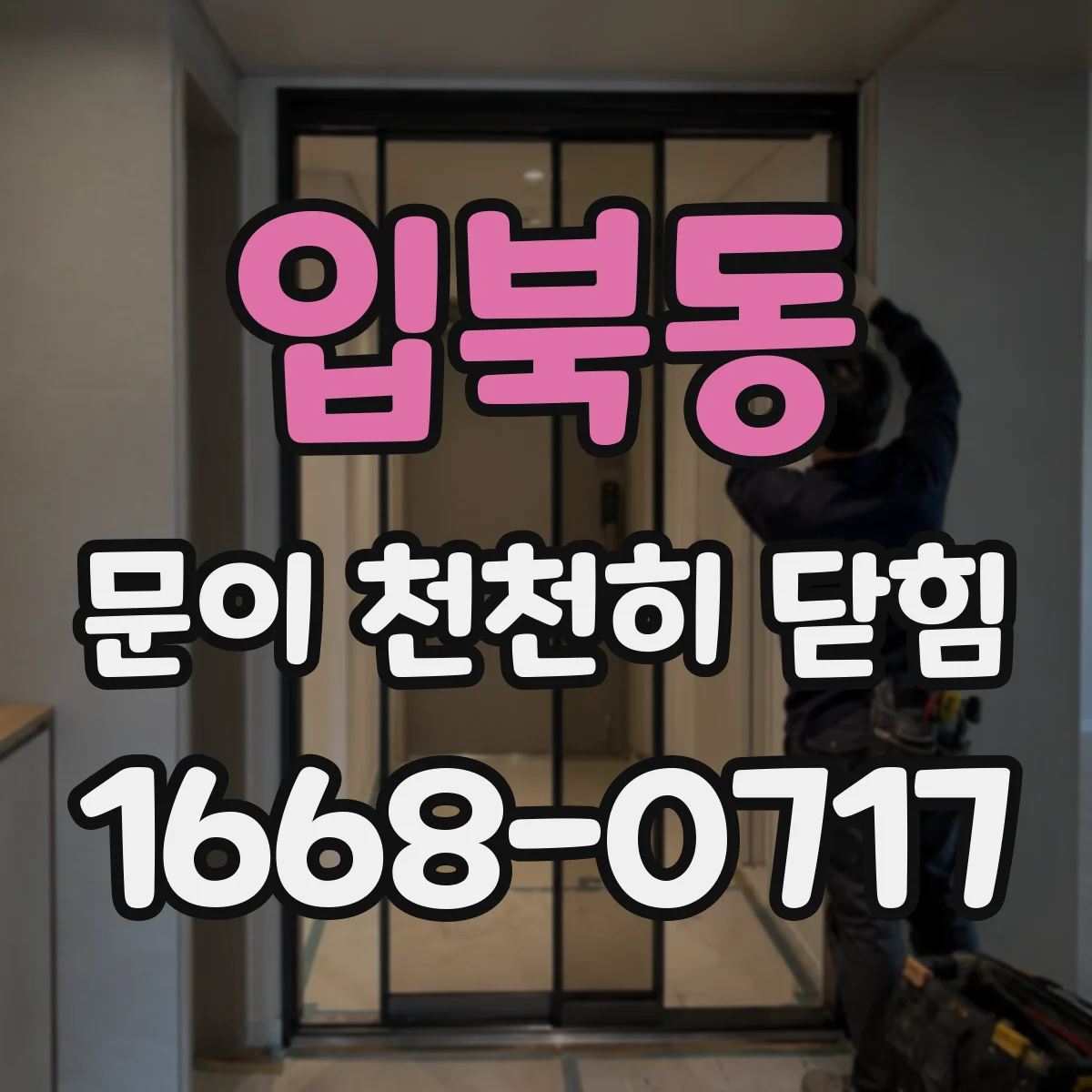 입북동 문이 천천히 닫힘