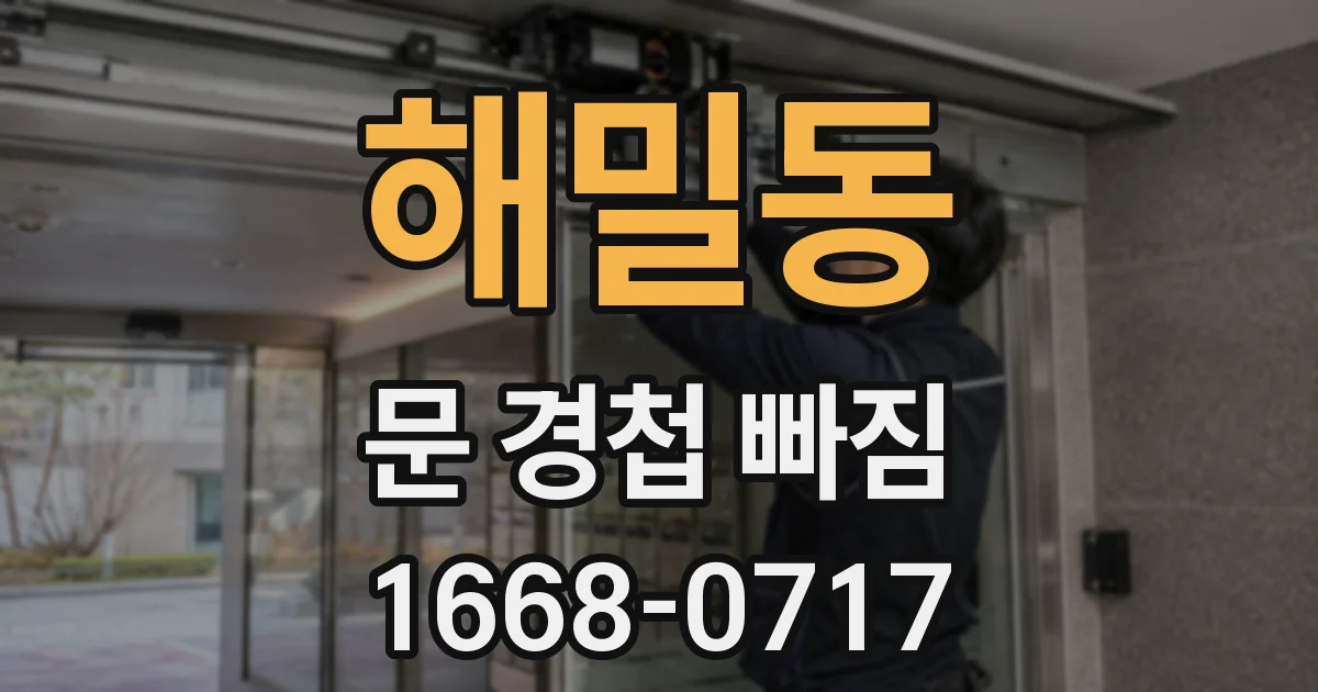 해밀동 문 경첩 빠짐