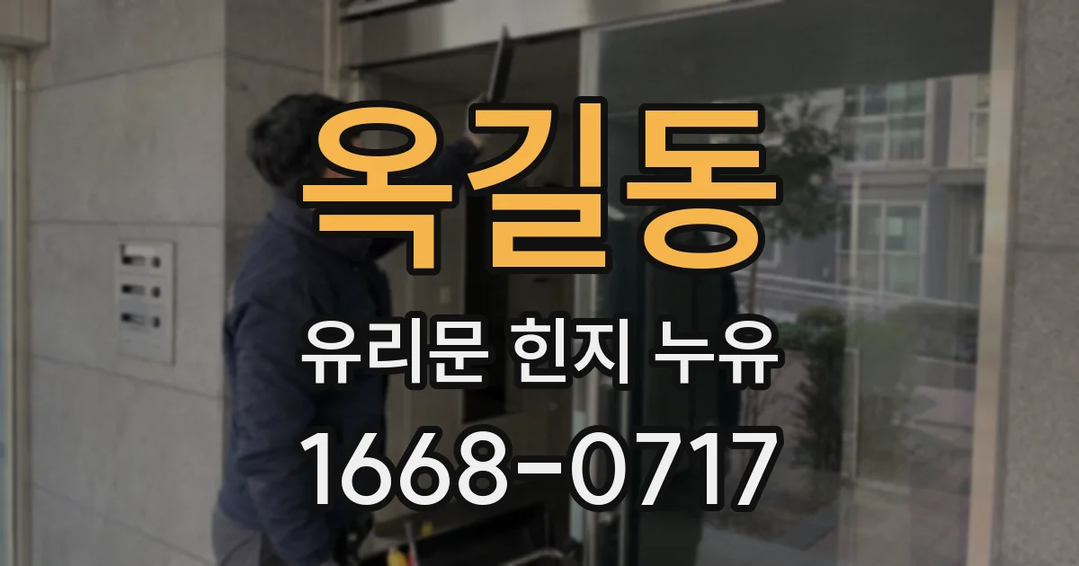 옥길동 유리문 힌지 누유