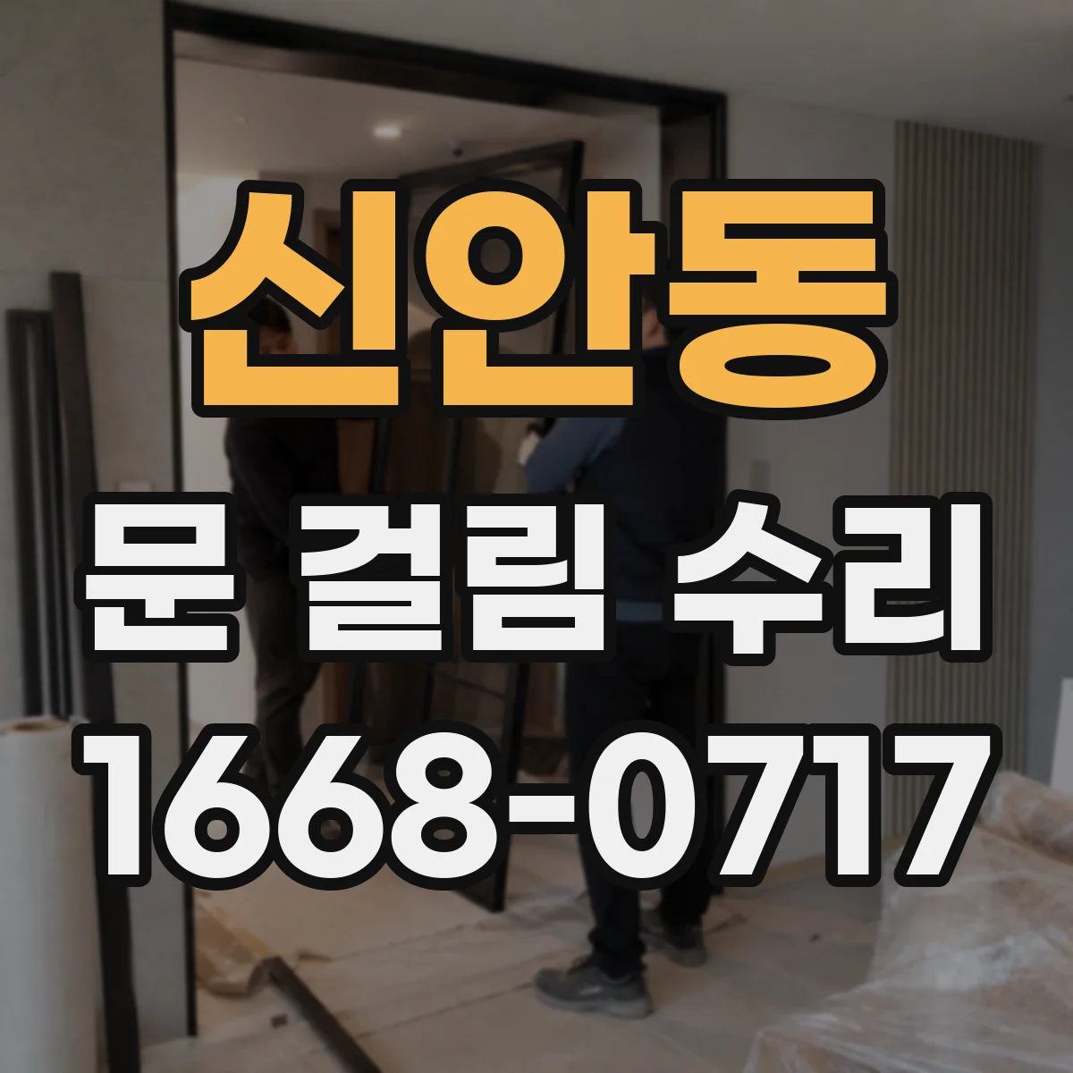 신안동 문 걸림 수리