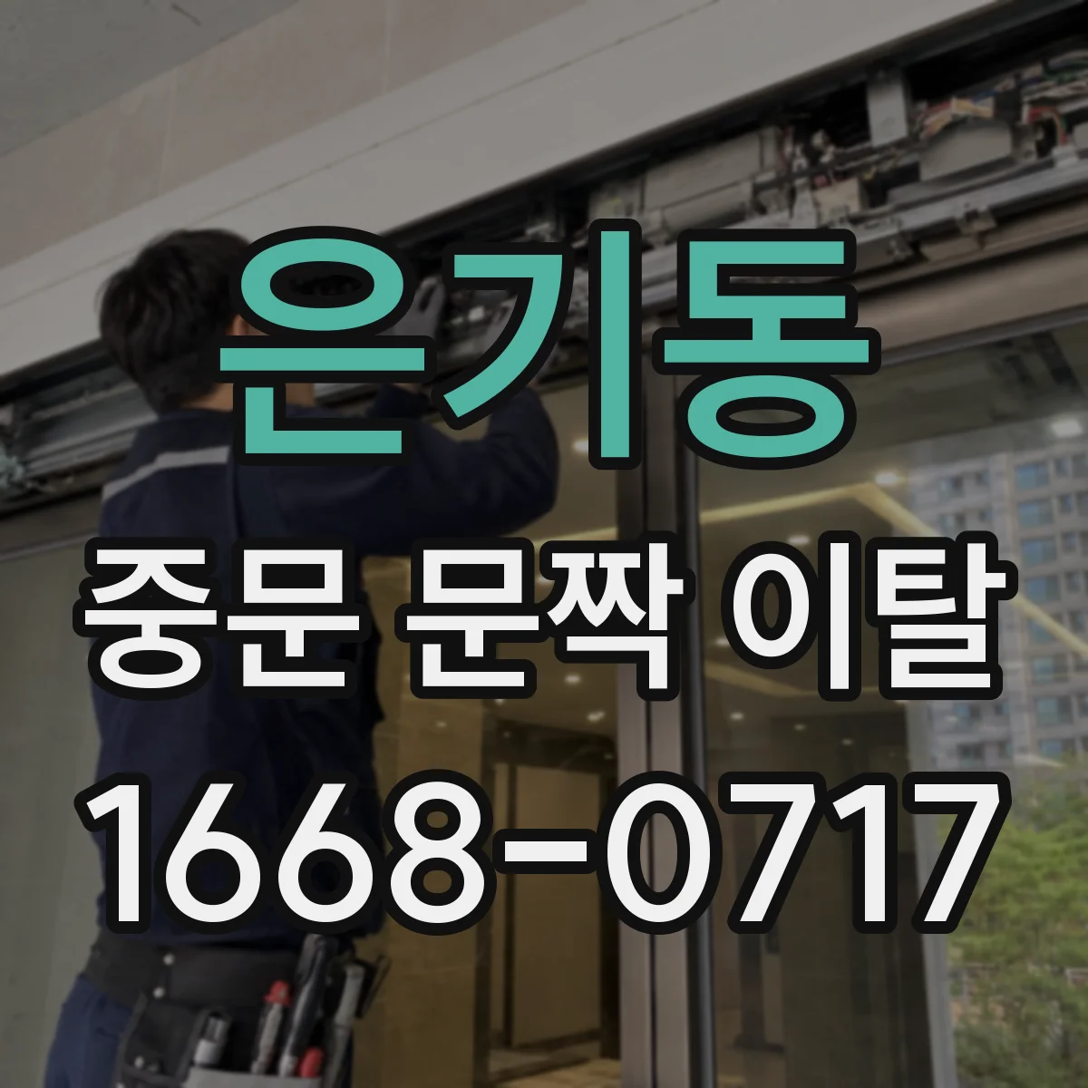 은기동 중문 문짝 이탈