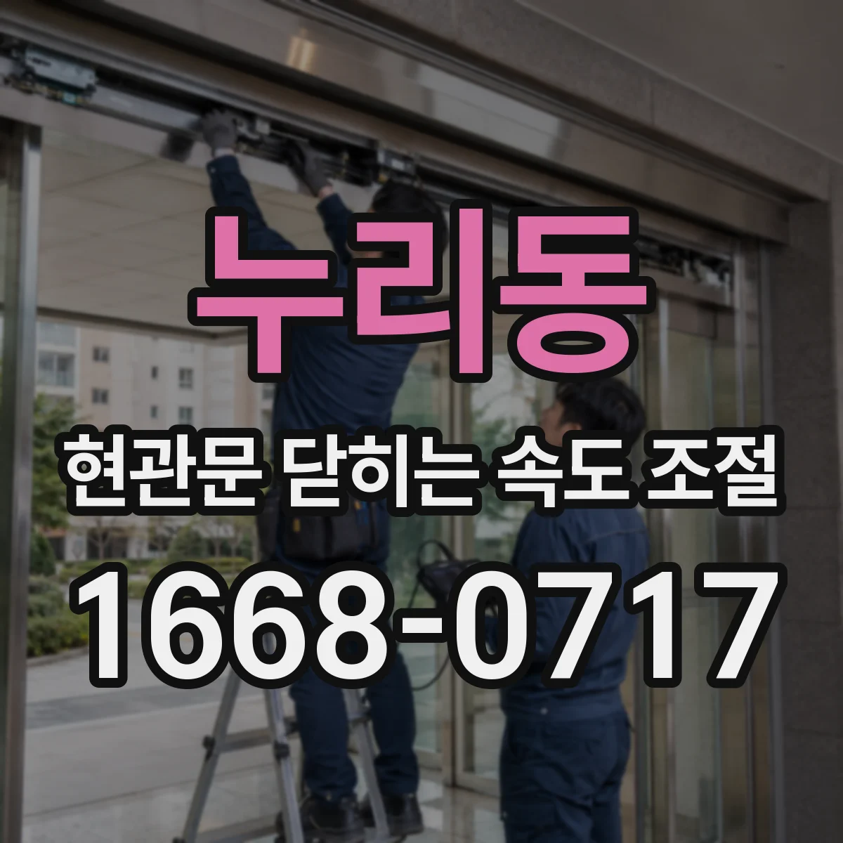 누리동 현관문 닫히는 속도 조절