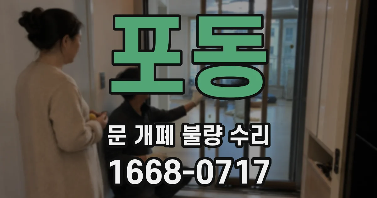 포동 문 개폐 불량 수리