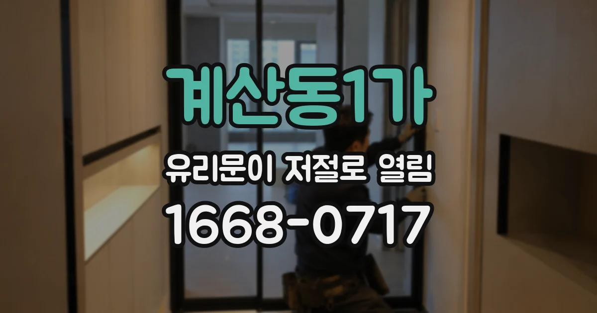 계산동1가 유리문이 저절로 열림