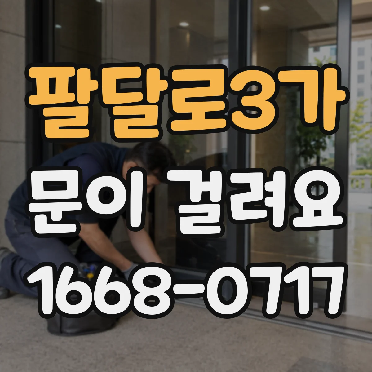 팔달로3가 문이 걸려요
