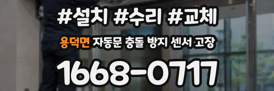 용덕면 자동문 충돌 방지 센서 고장