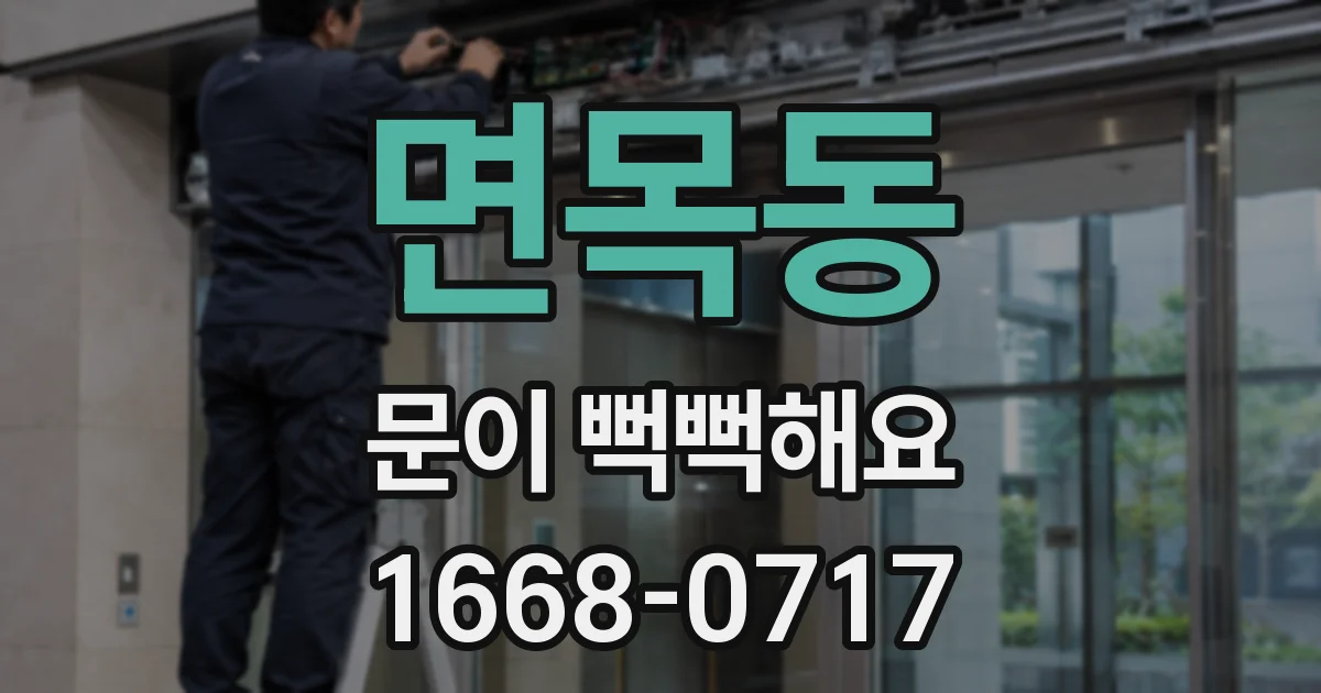 면목동 문이 뻑뻑해요