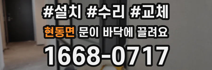 현동면 문이 바닥에 끌려요