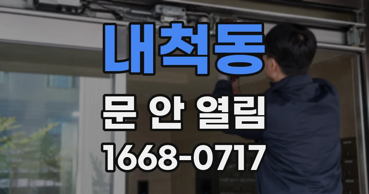 내척동 문 안 열림