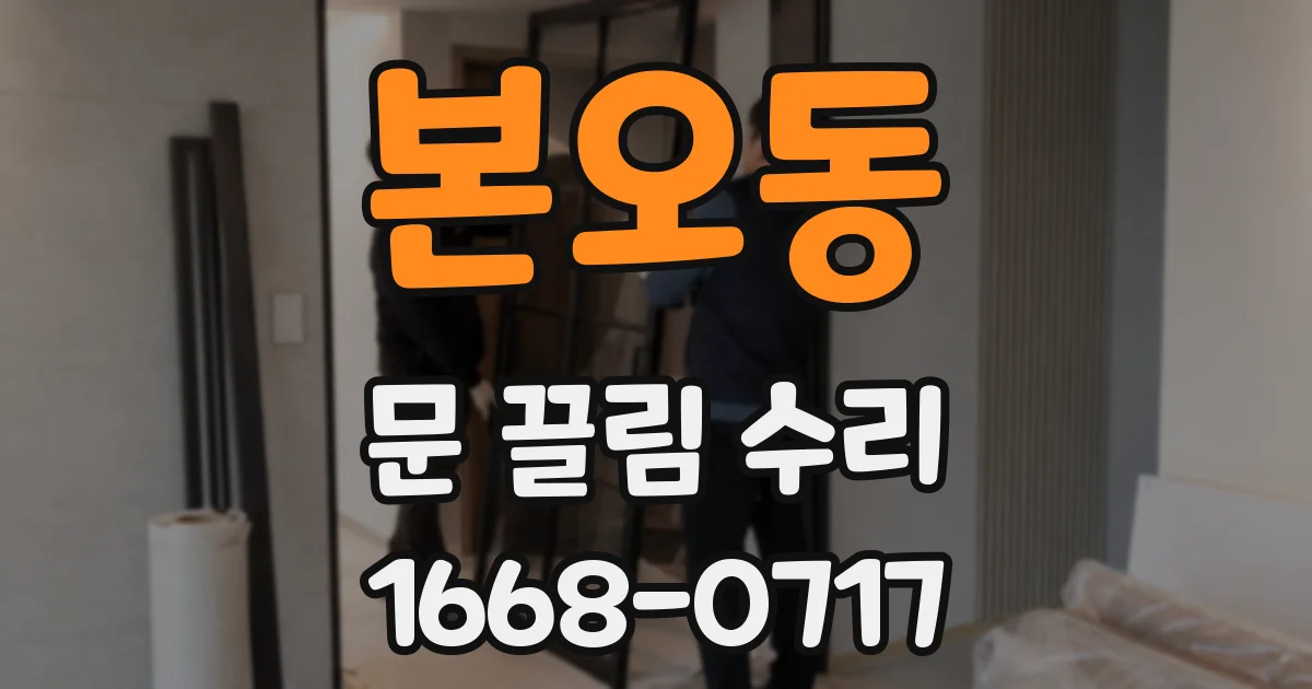 본오동 문 끌림 수리