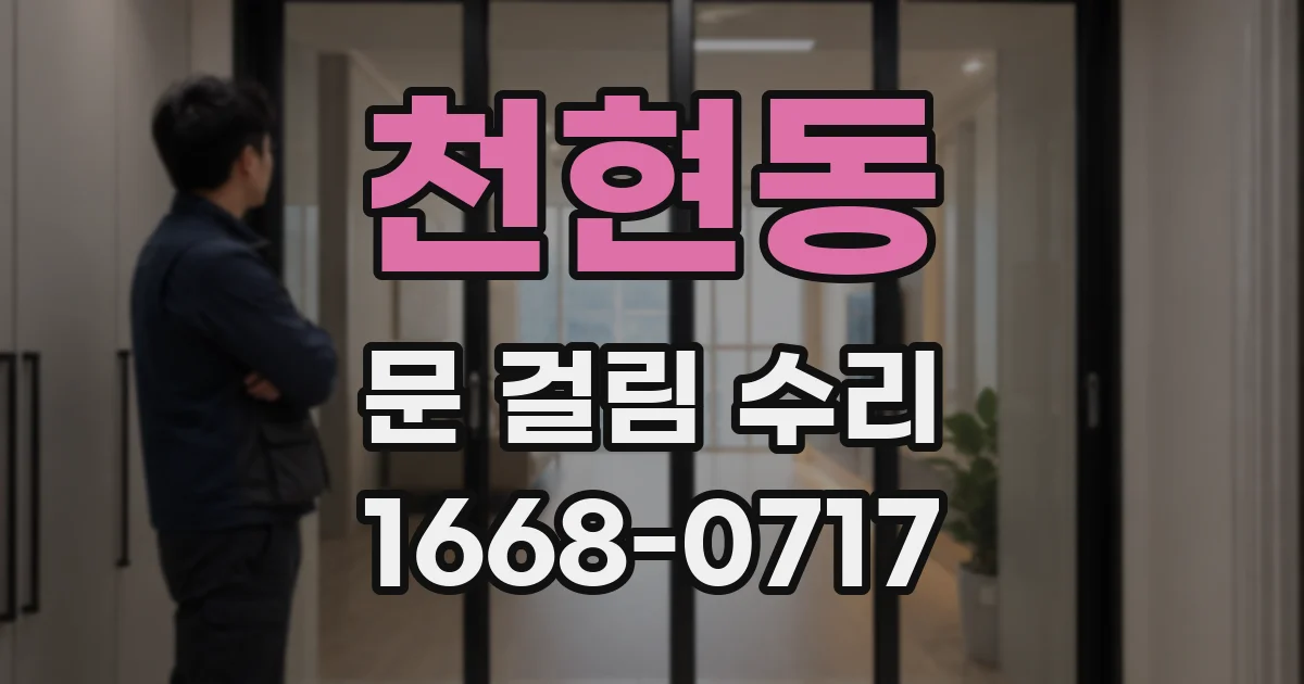 천현동 문 걸림 수리