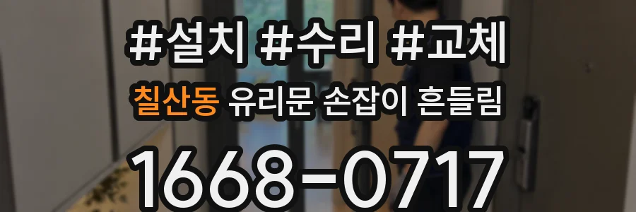 칠산동 유리문 손잡이 흔들림