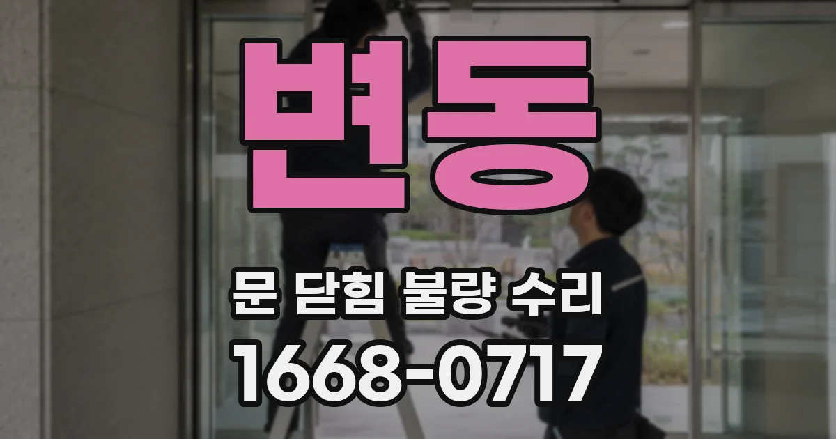 변동 문 닫힘 불량 수리