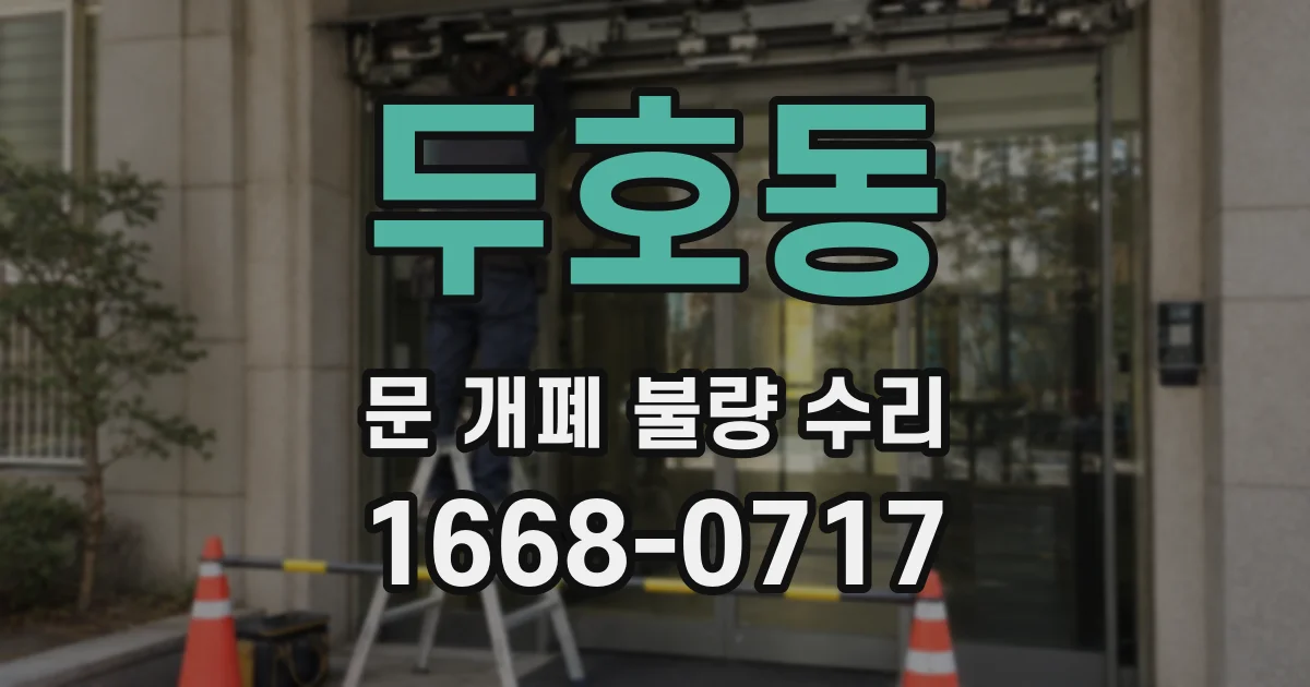 두호동 문 개폐 불량 수리