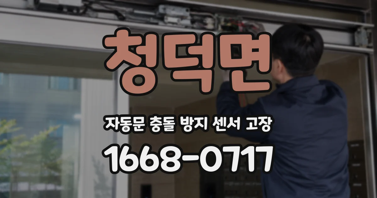 청덕면 자동문 충돌 방지 센서 고장