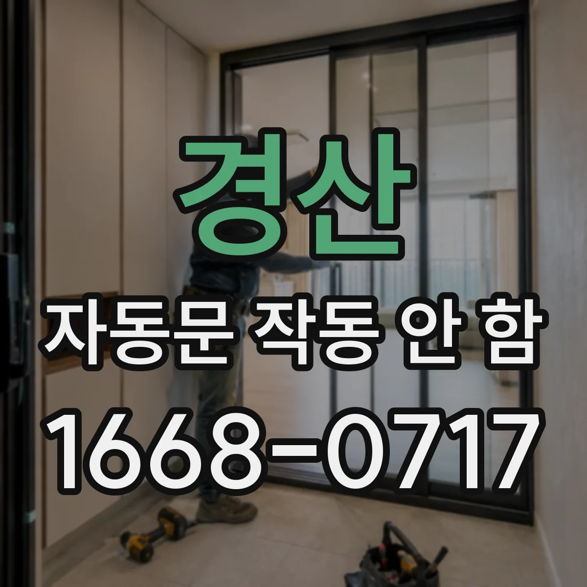 경산 자동문 작동 안 함 전원 전압 저하로 자동복귀가 막히는 상황