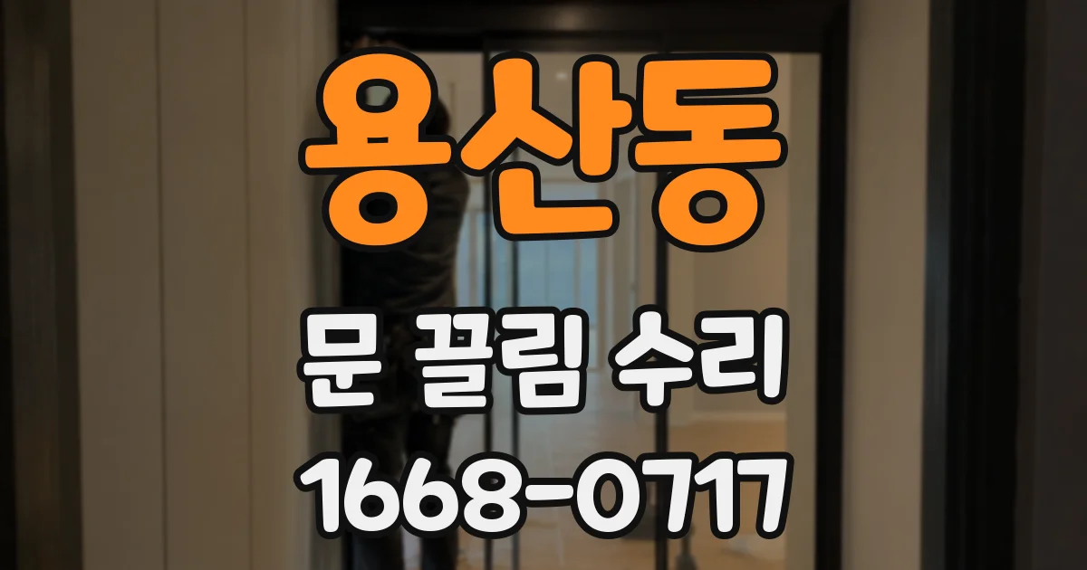 용산동 문 끌림 수리