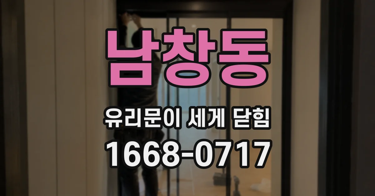 남창동 유리문이 세게 닫힘