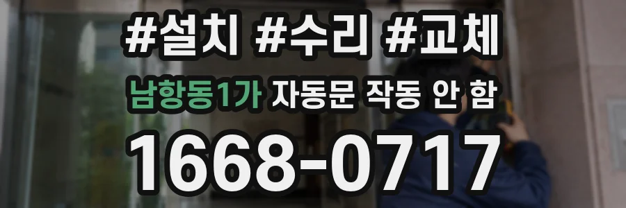 남항동1가 자동문 작동 안 함