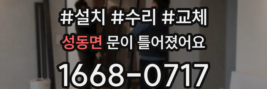성동면 문이 틀어졌어요