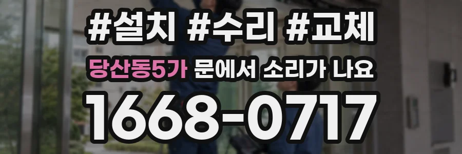 당산동5가 문에서 소리가 나요