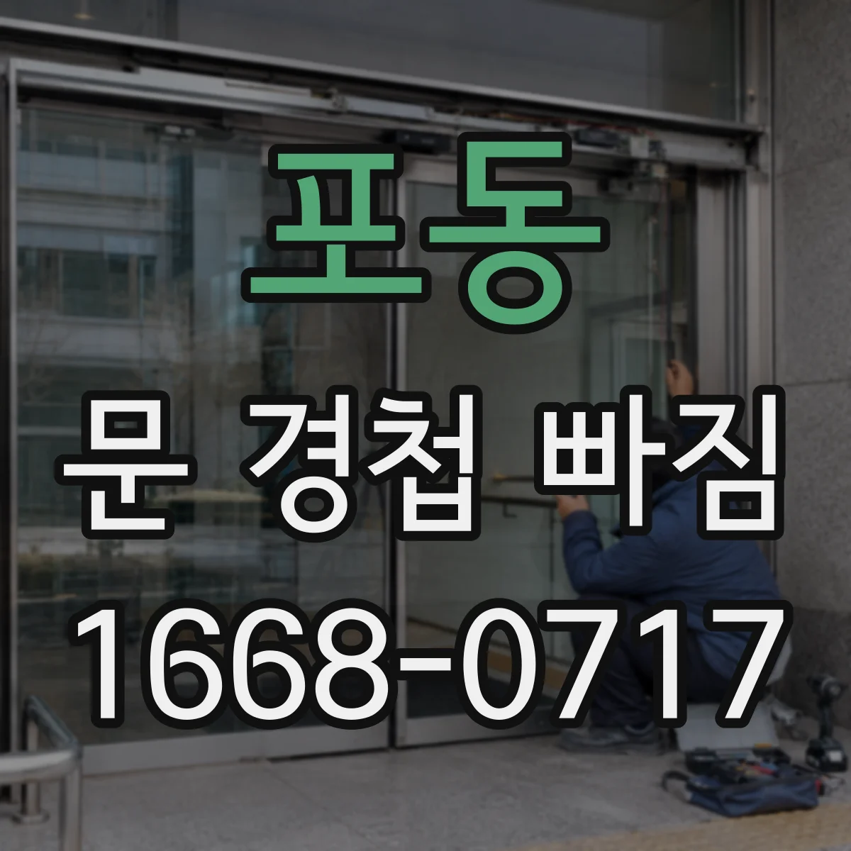 포동 문 경첩 빠짐