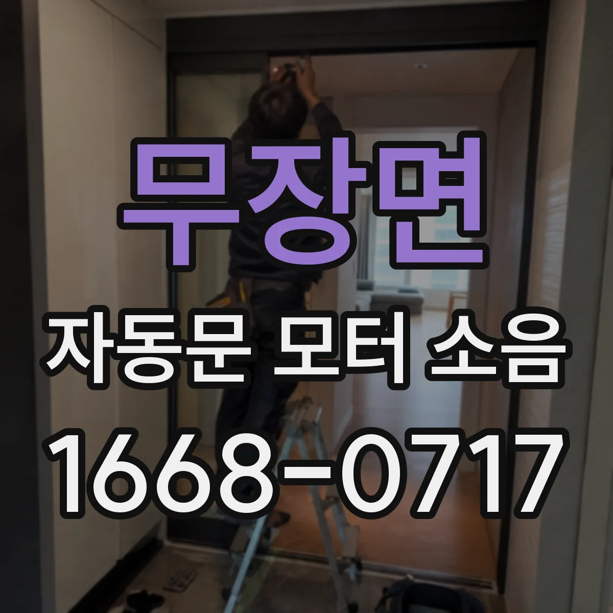 무장면 자동문 모터 소음