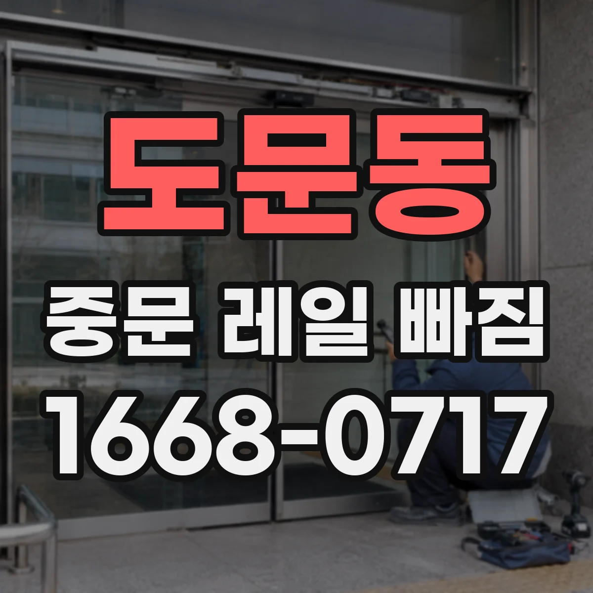 도문동 중문 레일 빠짐
