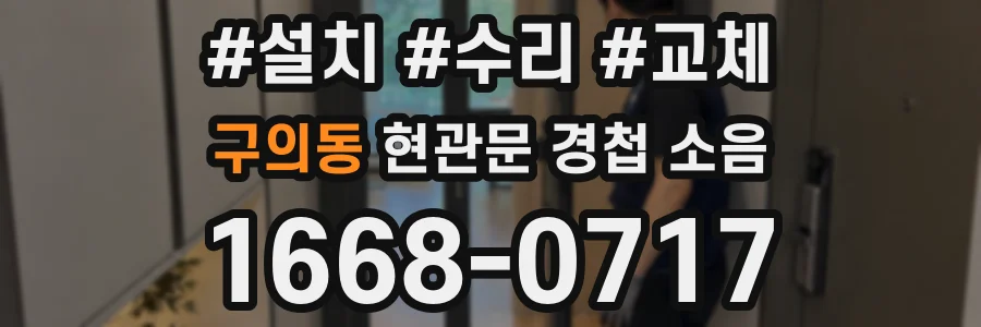 구의동 현관문 경첩 소음