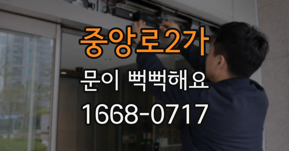 중앙로2가 문이 뻑뻑해요