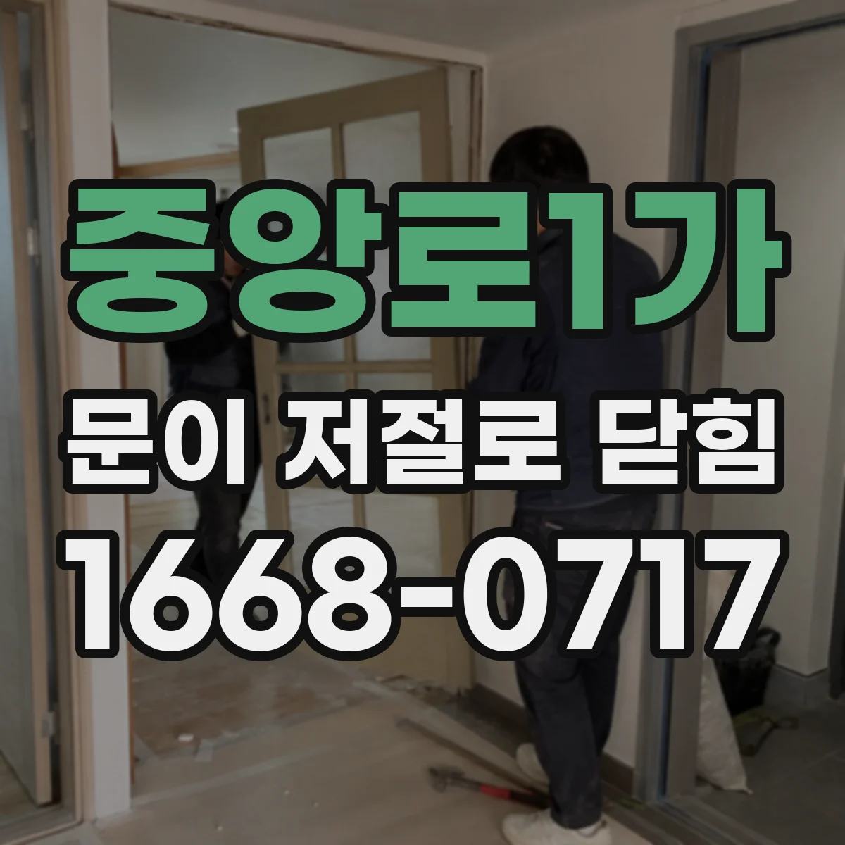 중앙로1가 문이 저절로 닫힘