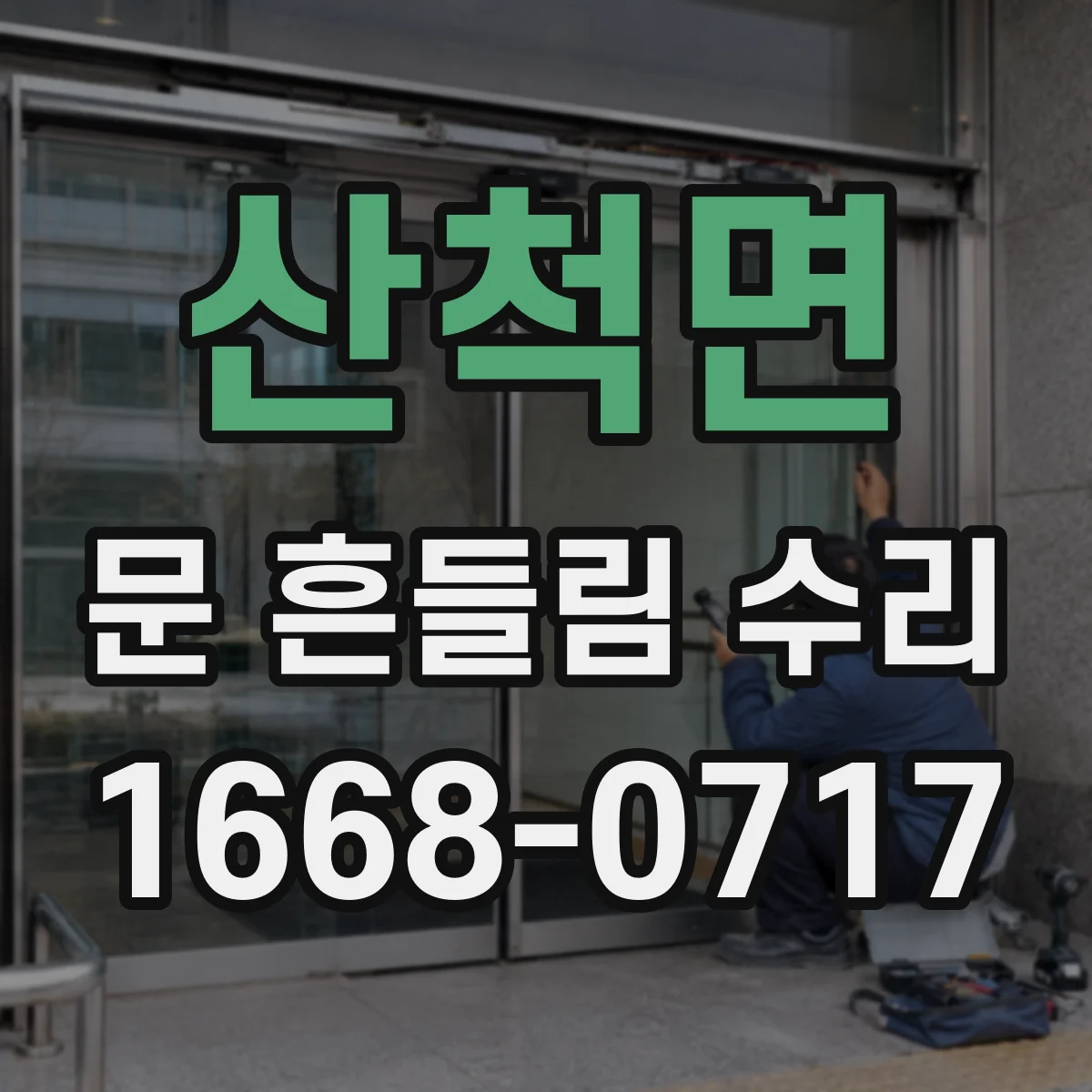 산척면 문 흔들림 수리