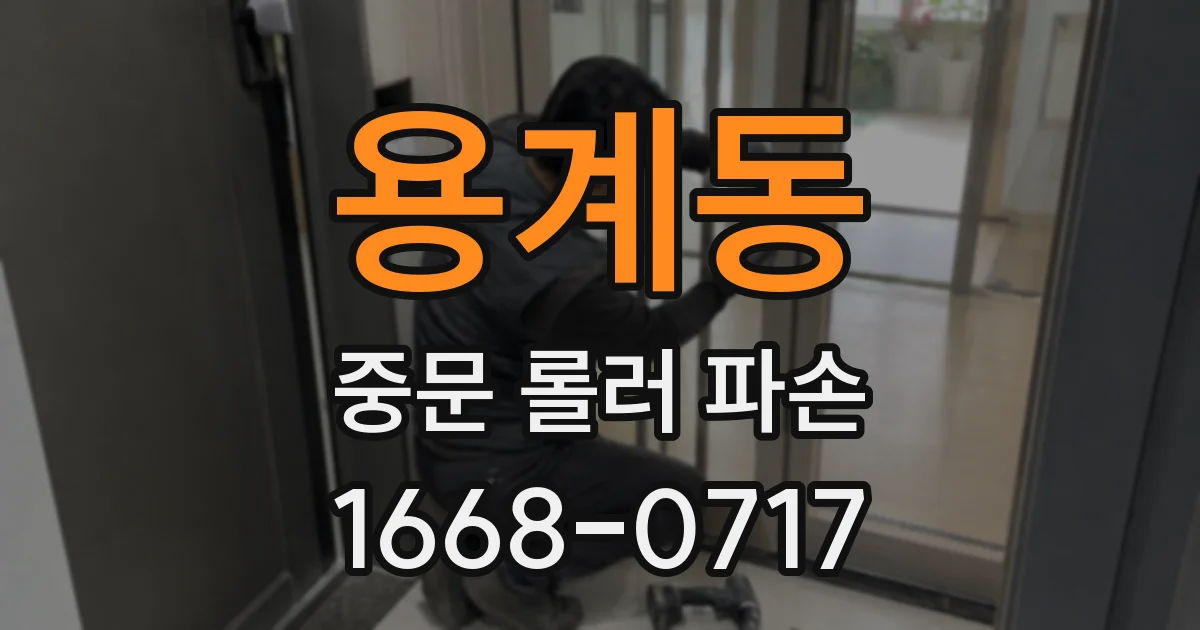 용계동 중문 롤러 파손