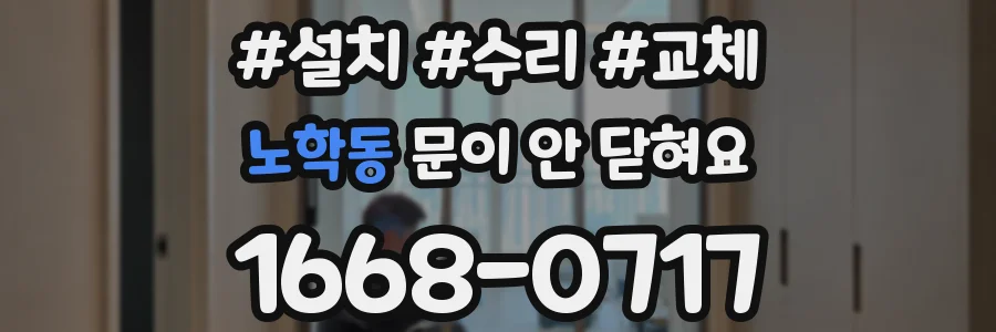 노학동 문이 안 닫혀요