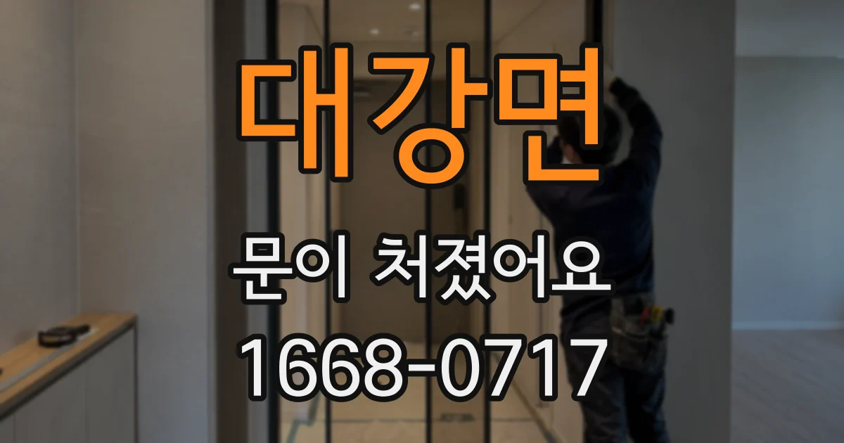 대강면 문이 처졌어요