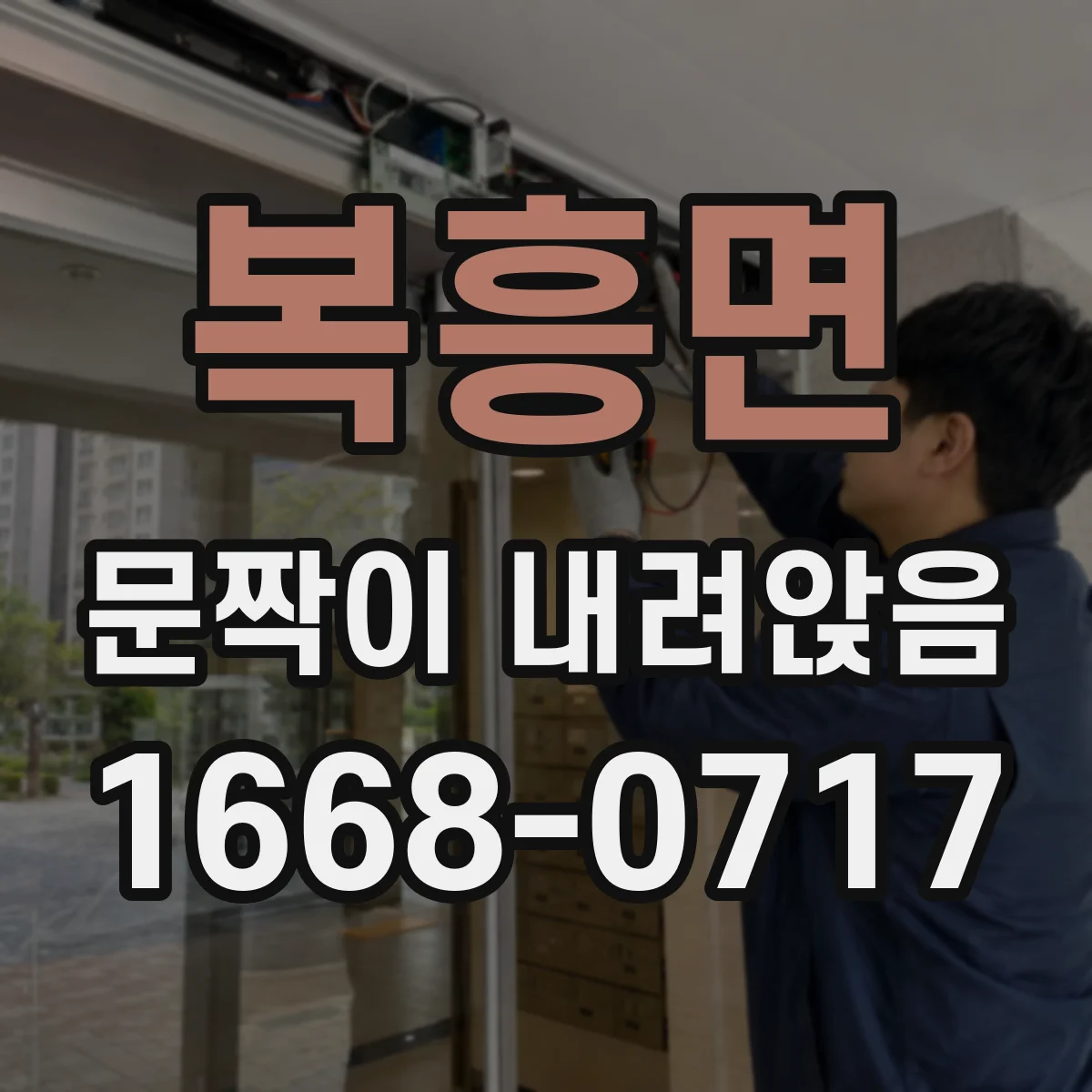 복흥면 문짝이 내려앉음