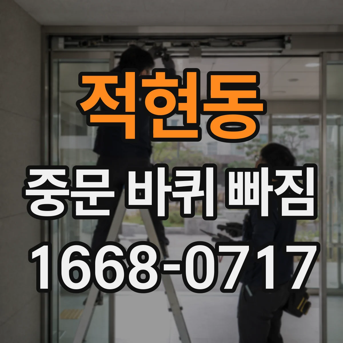 적현동 중문 바퀴 빠짐