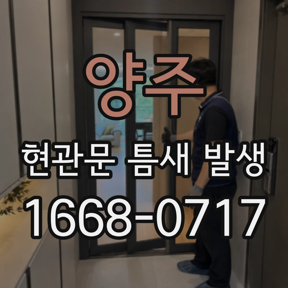 양주 현관문 틈새 발생