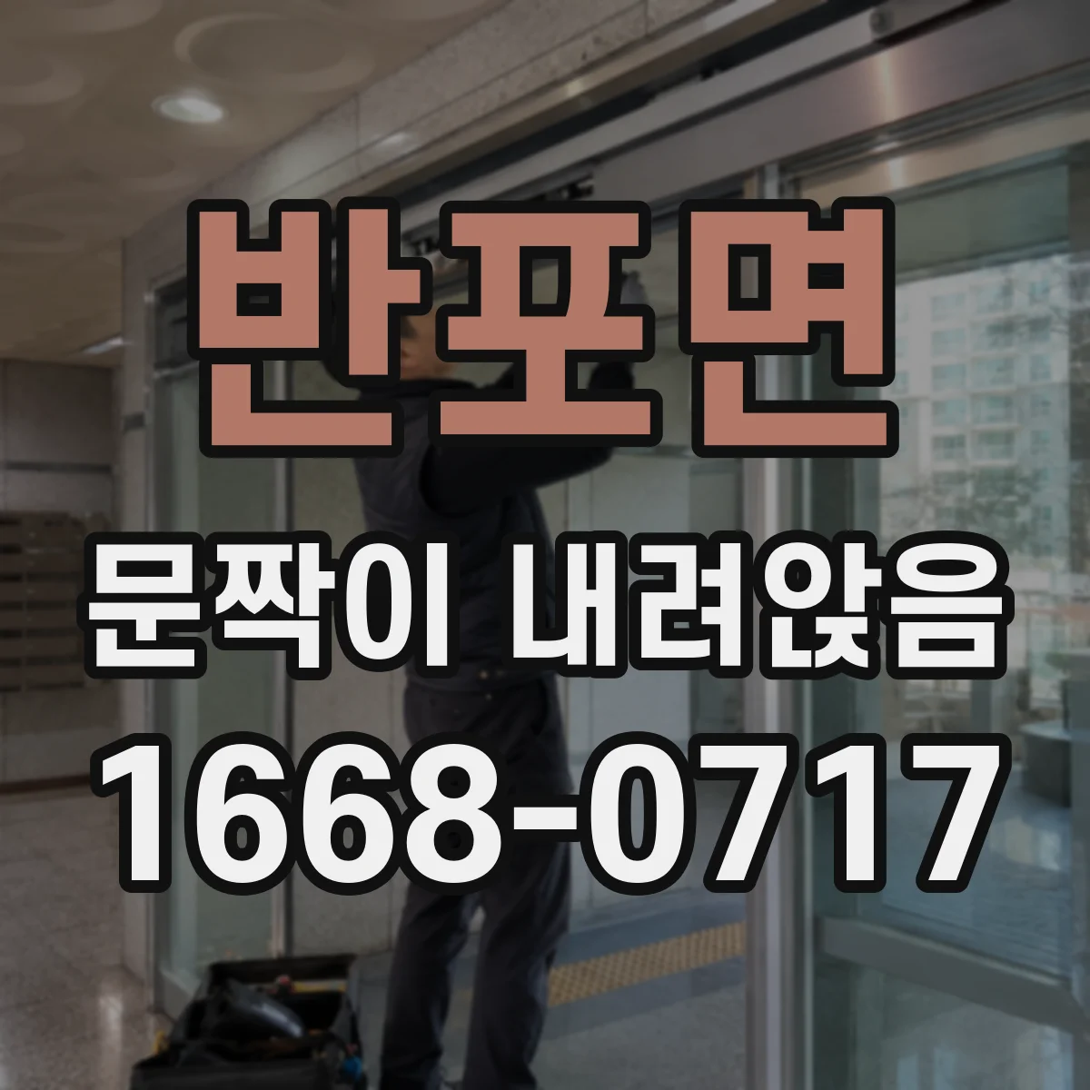반포면 문짝이 내려앉음