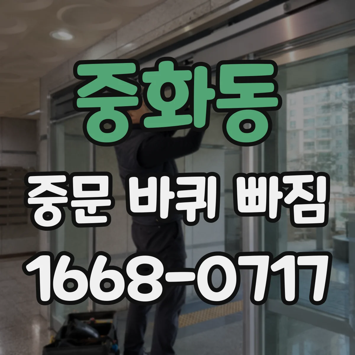 중화동 중문 바퀴 빠짐